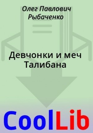 Рыбаченко Олег - Девчонки и меч Талибана