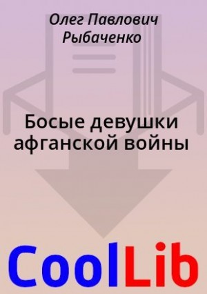 Рыбаченко Олег - Босые девушки афганской войны