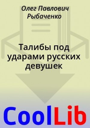 Рыбаченко Олег - Талибы под ударами русских девушек