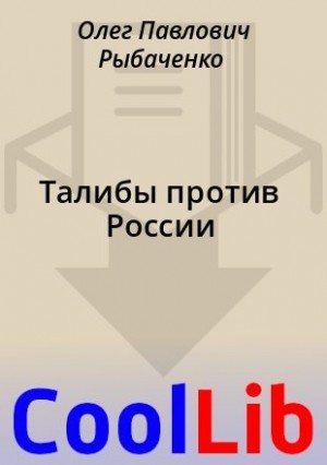 Рыбаченко Олег - Талибы против России