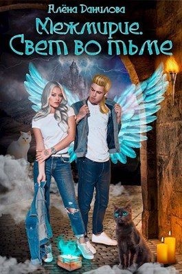 Данилова Алёна - Свет во тьме