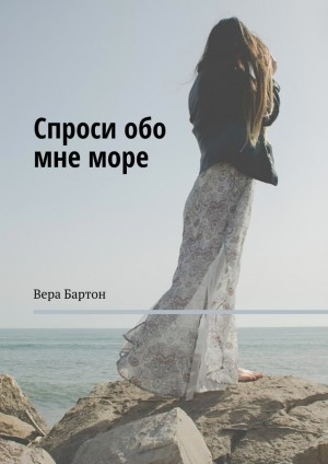 Бартон Вера - Спроси обо мне море