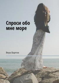 Спроси обо мне море