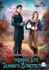 (Не) подарок для темного властелина