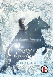 Верещагина Валентина, Верещагина Анна - Северная королева. Книга 2