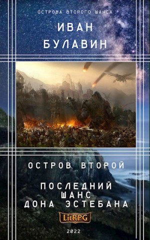 Булавин Иван - Остров второй. Последний шанс дона Эстебана