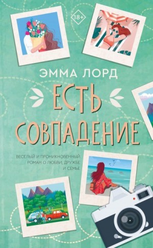 Лорд Эмма - Есть совпадение