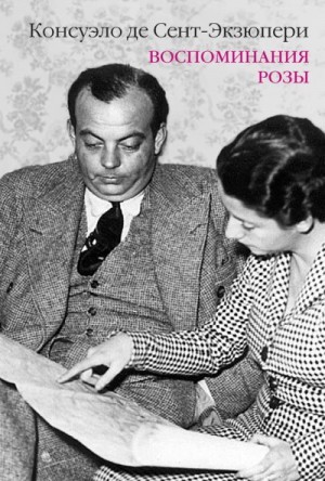 Сент-Экзюпери Консуэло - Воспоминания розы