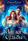 Росса Ольга - Зигзаг судьбы