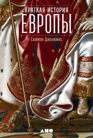 Дженкинс Саймон - Краткая история Европы