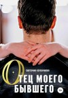 Серебрякова Екатерина - Отец моего бывшего