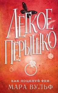 Как поцелуй феи