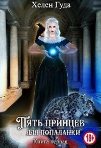 Пять принцев для попаданки