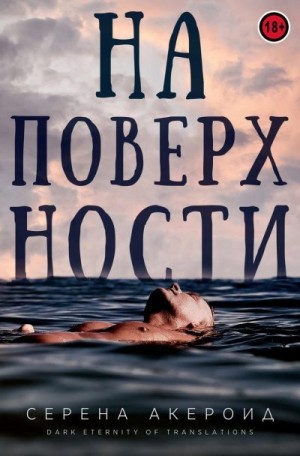 Акероид Серена - На поверхности