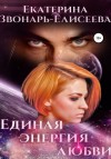 Звонарь-Елисеева Екатерина - Единая энергия любви