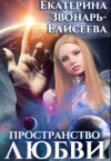 Звонарь-Елисеева Екатерина - Пространство любви