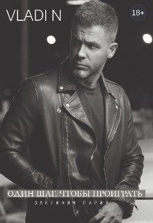 N Vladi - Один шаг, чтобы проиграть
