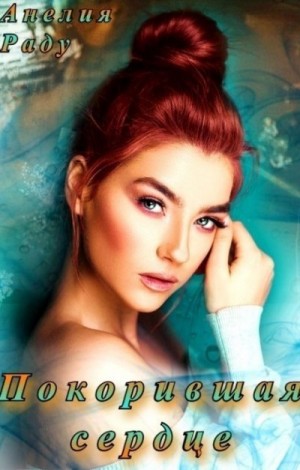 Раду Анелия - Покорившая сердце