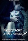 Марлин Юлия - Исцелить сердце дракона 2