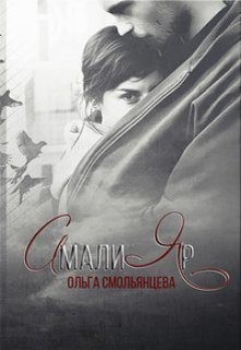 Смольянцева Ольга - АмалиЯр