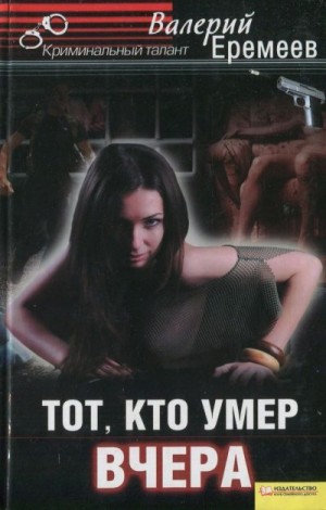 Еремеев Валерий - Тот, кто умер вчера
