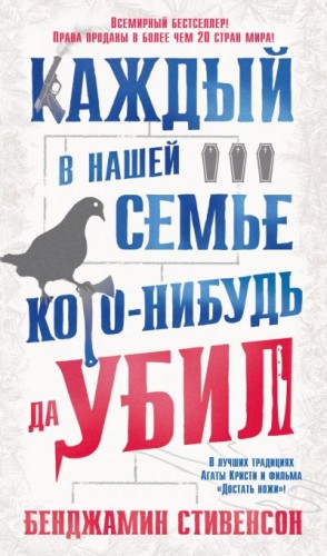 Стивенсон Бенджамин - Каждый в нашей семье кого-нибудь да убил