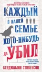 Стивенсон Бенджамин - Каждый в нашей семье кого-нибудь да убил