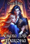 Росса Ольга - Сваха для дракона