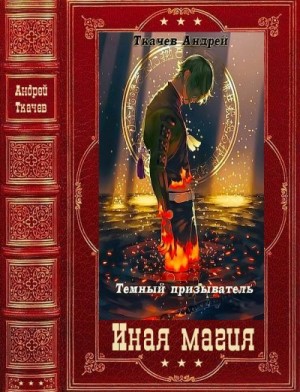 Ткачёв Андрей - Цикл "Темный призыватель". Компиляция. Книги 1-11