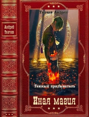 Ткачев Андрей - Темный призыватель. Сборник. Книги 1-11