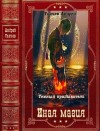 Ткачёв Андрей - Цикл "Темный призыватель". Компиляция. Книги 1-11