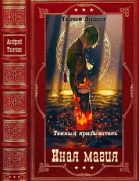 Темный призыватель. Сборник. Книги 1-11