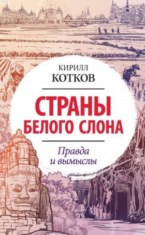 Котков Кирилл - Страны Белого Слона. Правда и вымыслы