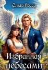 Росса Ольга - Избранная небесами. Книга вторая