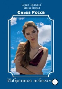 Избранная небесами. Книга вторая