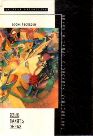 Гаспаров Борис - Язык, память, образ. Лингвистика языкового существования