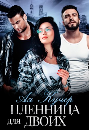cкачать книгу Ая Кучер Пленница для двоих