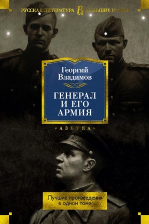 Владимов Георгий - Генерал и его армия. Лучшие произведения в одном томе