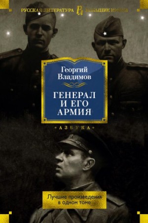 Владимов Георгий - Генерал и его армия. Лучшие произведения в одном томе