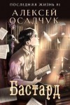 Осадчук Алексей - Бастард