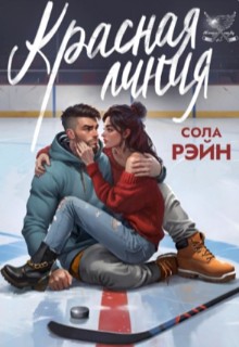 Рэйн Сола - Красная линия
