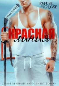 Красная линия