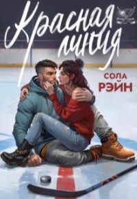 Красная линия