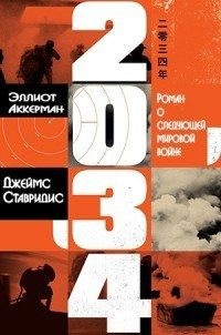 Аккерман Эллиот, Ставридис Джеймс - 2034: Роман о следующей мировой войне