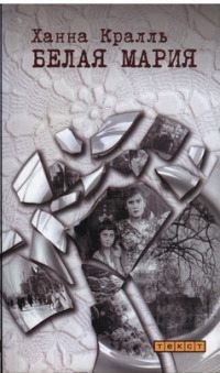 Кралль Ханна - Белая Мария
