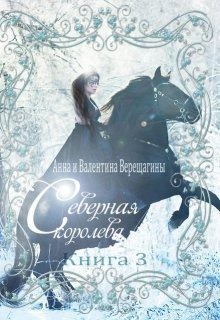 Верещагина Валентина, Верещагина Анна - Северная королева. Книга 3