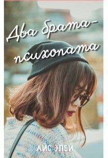 Элби Айс - Два брата-психопата