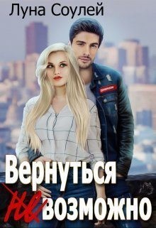 Соулей Луна - Вернуться (не)возможно