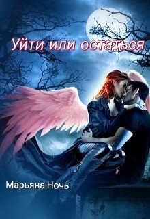 Ночь Марьяна - Уйти или остаться