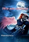 Ночь Марьяна - Уйти или остаться